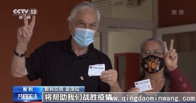 为中国疫苗投下信任票 多国领导人“带头”接种